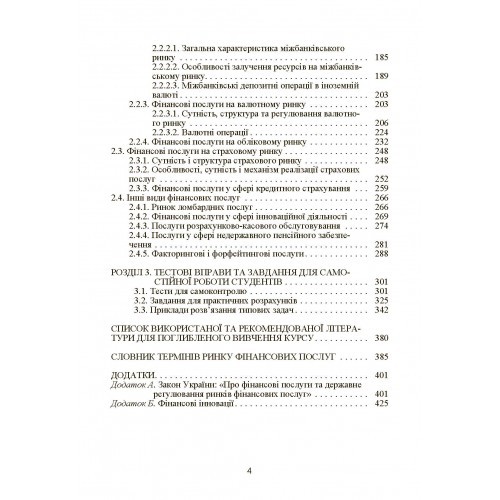 Ринок фінансових послуг. Навчальний посібник Ринок фінансових послуг. Навчальний посібник