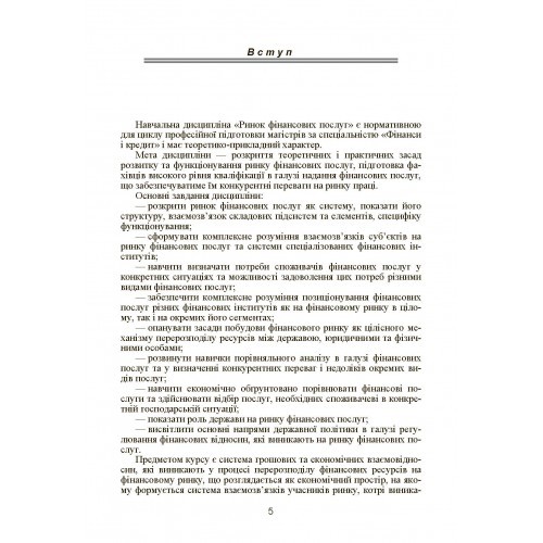 Ринок фінансових послуг. Навчальний посібник Ринок фінансових послуг. Навчальний посібник
