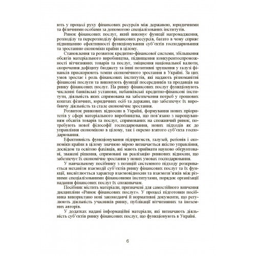 Ринок фінансових послуг. Навчальний посібник Ринок фінансових послуг. Навчальний посібник