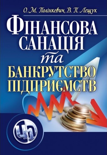 Фінансова санація та банкрутство підприємств Фінансова санація та банкрутство підприємств