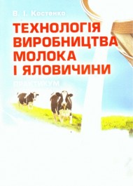 Технологія виробництва молока і яловичини. Практикум Технологія виробництва молока і яловичини. Практикум