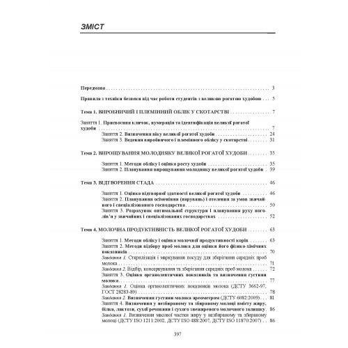 Технологія виробництва молока і яловичини. Практикум Технологія виробництва молока і яловичини. Практикум