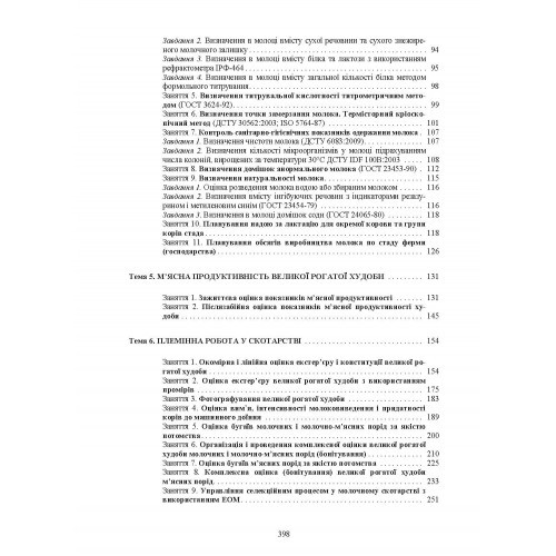 Технологія виробництва молока і яловичини. Практикум Технологія виробництва молока і яловичини. Практикум