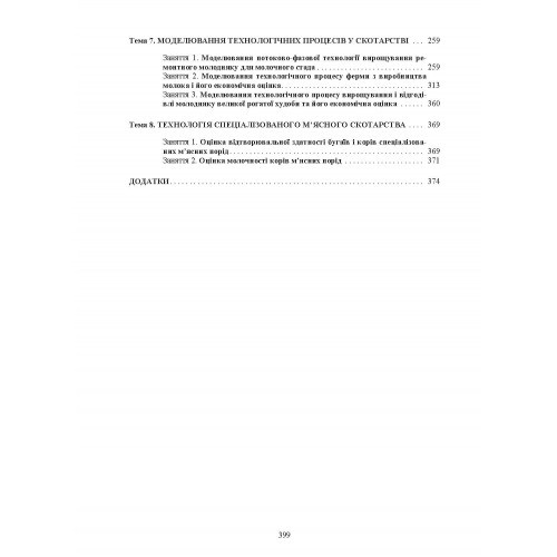Технологія виробництва молока і яловичини. Практикум Технологія виробництва молока і яловичини. Практикум
