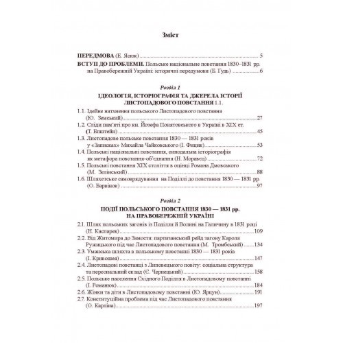 Польське національне повстання 1830-1831 рр. на Правобережній Україні. Від міфів до фактів Польське національне повстання 1830-1831 рр. на Правобережній Україні. Від міфів до фактів