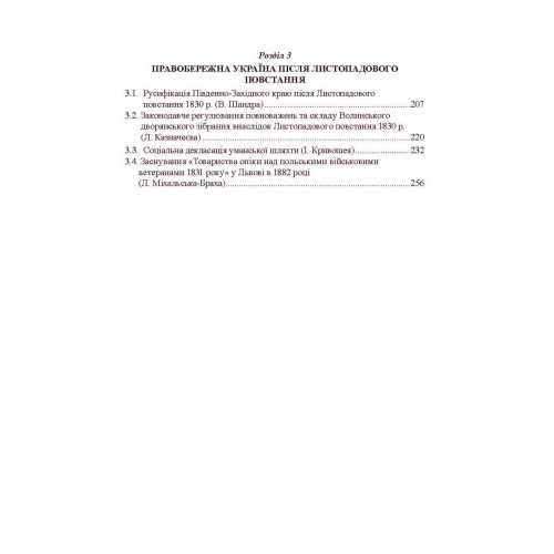 Польське національне повстання 1830-1831 рр. на Правобережній Україні. Від міфів до фактів Польське національне повстання 1830-1831 рр. на Правобережній Україні. Від міфів до фактів