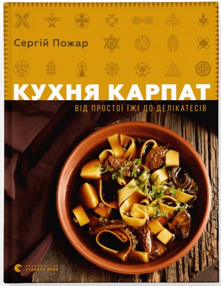 Кухня Карпат. Від простої їжі до делікатесів