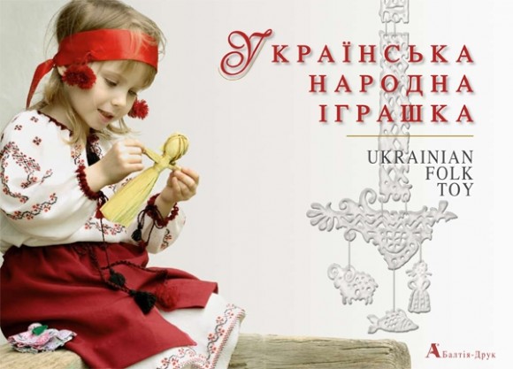 Українська народна іграшка / Ukrainian Folk Toy