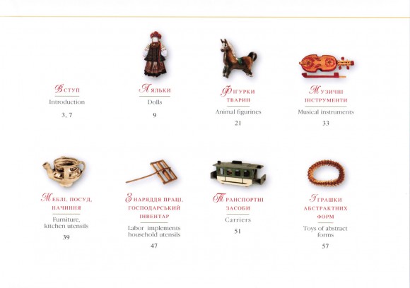 Українська народна іграшка / Ukrainian Folk Toy
