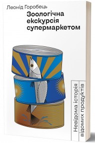 Зоологічна екскурсія супермаркетом Зоологічна екскурсія супермаркетом