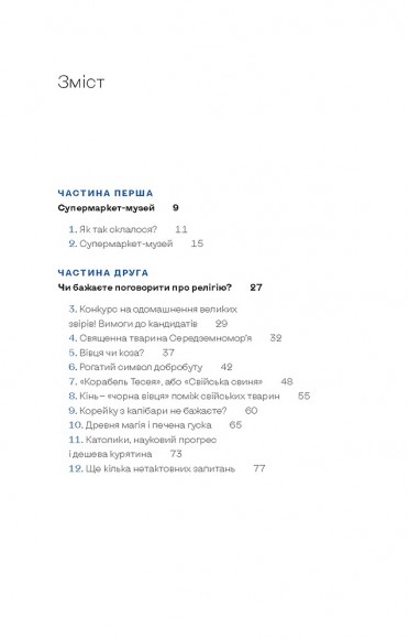 Зоологічна екскурсія супермаркетом Зоологічна екскурсія супермаркетом