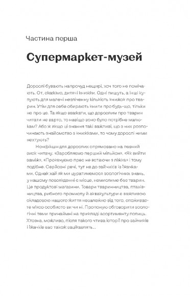 Зоологічна екскурсія супермаркетом Зоологічна екскурсія супермаркетом