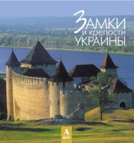 Замки и крепости Украины. Фотокнига Замки и крепости Украины. Фотокнига