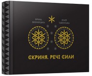 Арт-бук «Скриня. Речі сили» Арт-бук «Скриня. Речі сили»