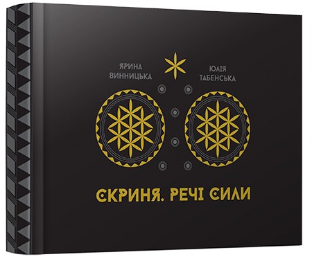 Арт-бук «Скриня. Речі сили» Арт-бук «Скриня. Речі сили»