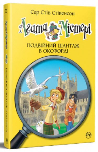 Агата Містері. Книга 22. Подвійний шантаж в Оксфорді Агата Містері. Книга 22. Подвійний шантаж в Оксфорді