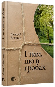 І тим, що в гробах І тим, що в гробах