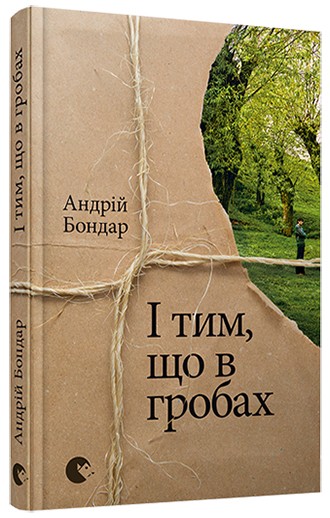 І тим, що в гробах І тим, що в гробах