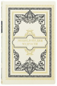 Энциклопедия мудрости Энциклопедия мудрости