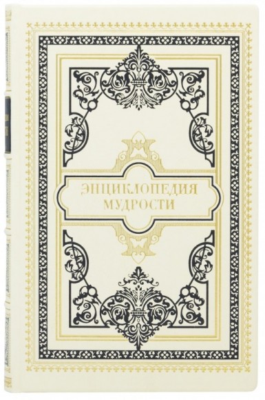 Энциклопедия мудрости Энциклопедия мудрости