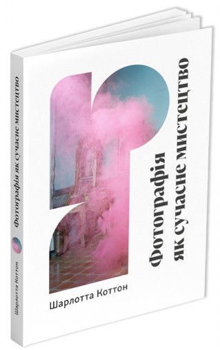 Фотографія як сучасне мистецтво Фотографія як сучасне мистецтво