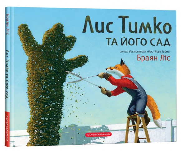 Лис Тимко та його сад