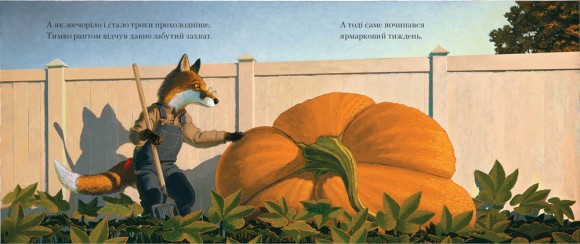 Лис Тимко та його сад
