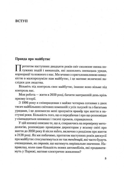 Майбутнє (майже) всього. Як зміниться світ протягом наступних ста років Майбутнє (майже) всього. Як зміниться світ протягом наступних ста років