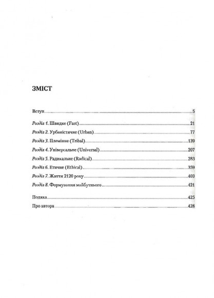 Майбутнє (майже) всього. Як зміниться світ протягом наступних ста років Майбутнє (майже) всього. Як зміниться світ протягом наступних ста років