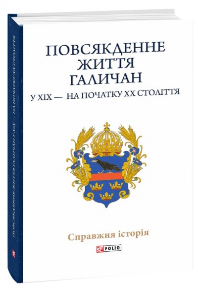 Повсякденне життя галичан у XIX — на початку XX століття Повсякденне життя галичан у XIX — на початку XX століття