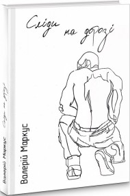 Сліди на дорозі Сліди на дорозі