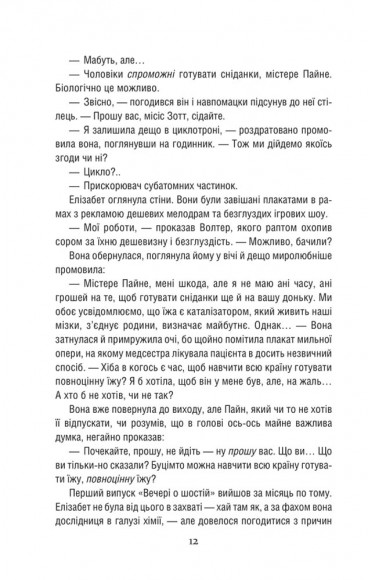 Уроки хімії. Вечеря о шостій