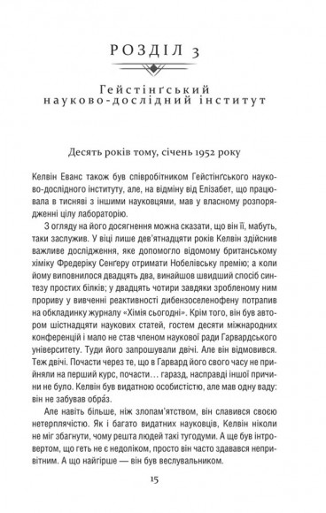 Уроки хімії. Вечеря о шостій