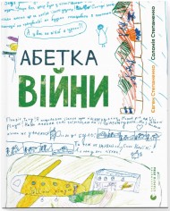 Абетка війни Абетка війни