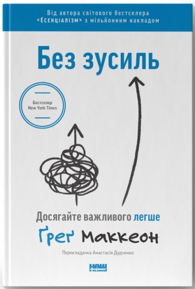 Без зусиль. Досягайте важливого легше