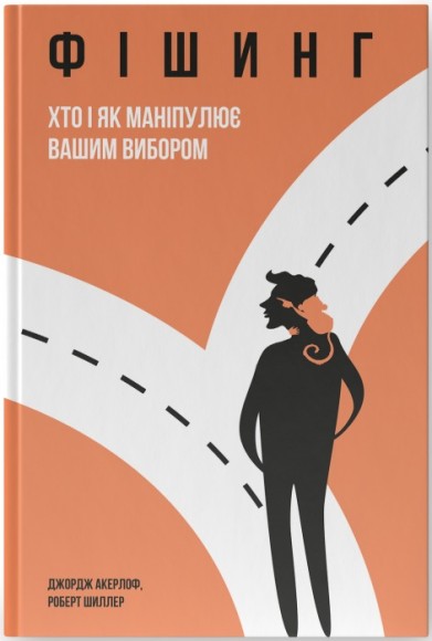 Фішинг. Хто і як маніпулює вашим вибором Фішинг. Хто і як маніпулює вашим вибором