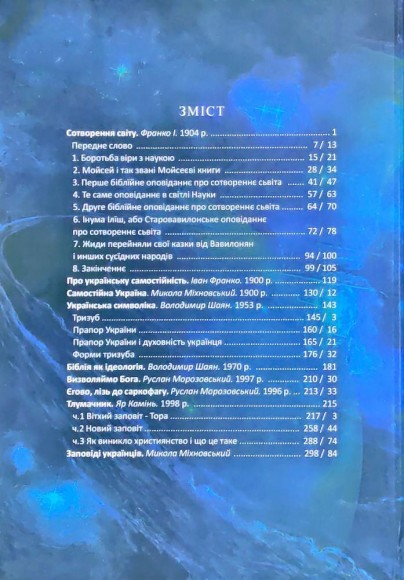 Сотворення світу. Українська символіка. Біблія як ідеологія. Самостійна Україна Сотворення світу. Українська символіка. Біблія як ідеологія. Самостійна Україна