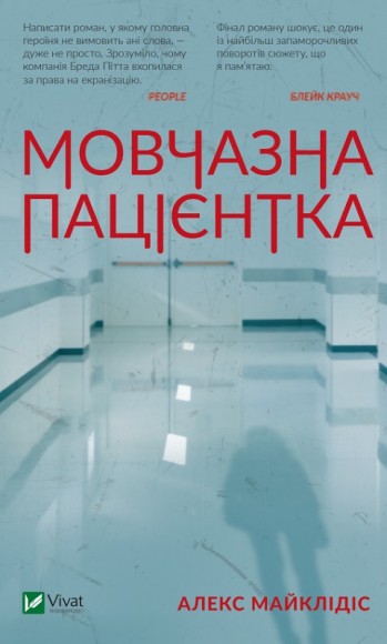 Мовчазна пацієнтка Мовчазна пацієнтка