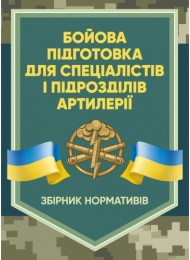 Бойова підготовка для спеціалістів і підрозділів артилерії. Збірник нормативів Бойова підготовка для спеціалістів і підрозділів артилерії. Збірник нормативів