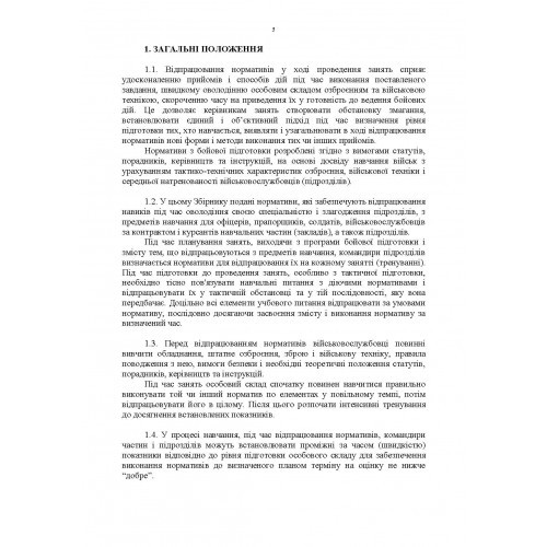 Бойова підготовка для спеціалістів і підрозділів артилерії. Збірник нормативів Бойова підготовка для спеціалістів і підрозділів артилерії. Збірник нормативів