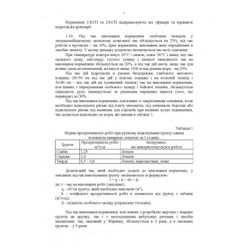 Бойова підготовка для спеціалістів і підрозділів артилерії. Збірник нормативів Бойова підготовка для спеціалістів і підрозділів артилерії. Збірник нормативів