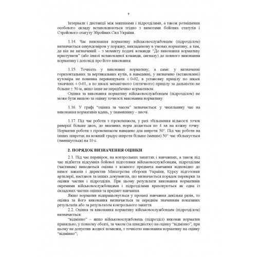 Бойова підготовка для спеціалістів і підрозділів артилерії. Збірник нормативів Бойова підготовка для спеціалістів і підрозділів артилерії. Збірник нормативів
