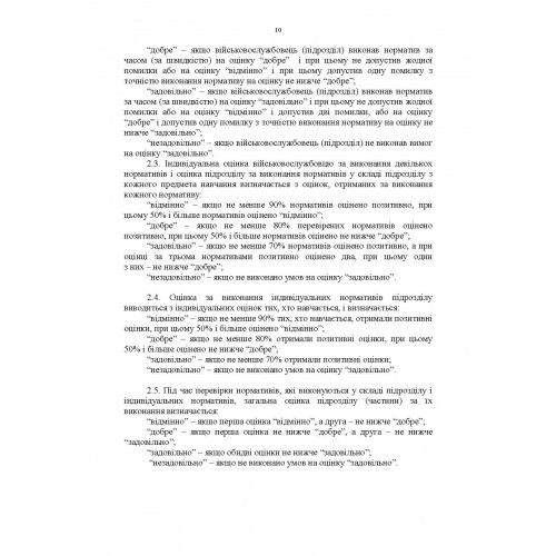 Бойова підготовка для спеціалістів і підрозділів артилерії. Збірник нормативів Бойова підготовка для спеціалістів і підрозділів артилерії. Збірник нормативів