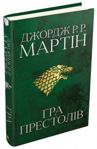 Гра престолів. Пісня льоду й полум'я. Книга перша Гра престолів. Пісня льоду й полум'я. Книга перша