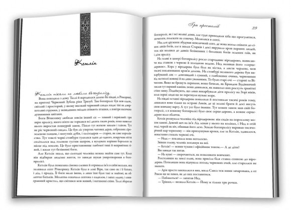 Гра престолів. Пісня льоду й полум'я. Книга перша Гра престолів. Пісня льоду й полум'я. Книга перша