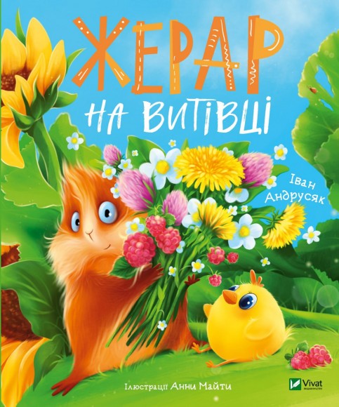 Жерар на Витiвцi Жерар на Витiвцi
