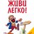Живи легко!