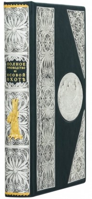 Полное руководство ко псовой охоте