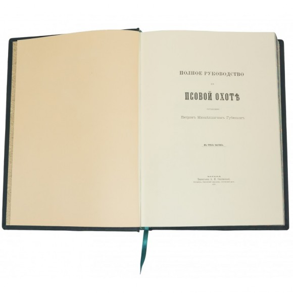 Полное руководство ко псовой охоте Полное руководство ко псовой охоте