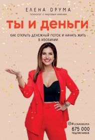 Ты и деньги. Как открыть денежный поток и начать жить в изобилии Ты и деньги. Как открыть денежный поток и начать жить в изобилии